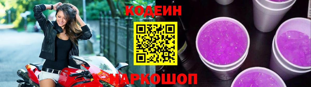 Кодеин Purple Drank Мурино